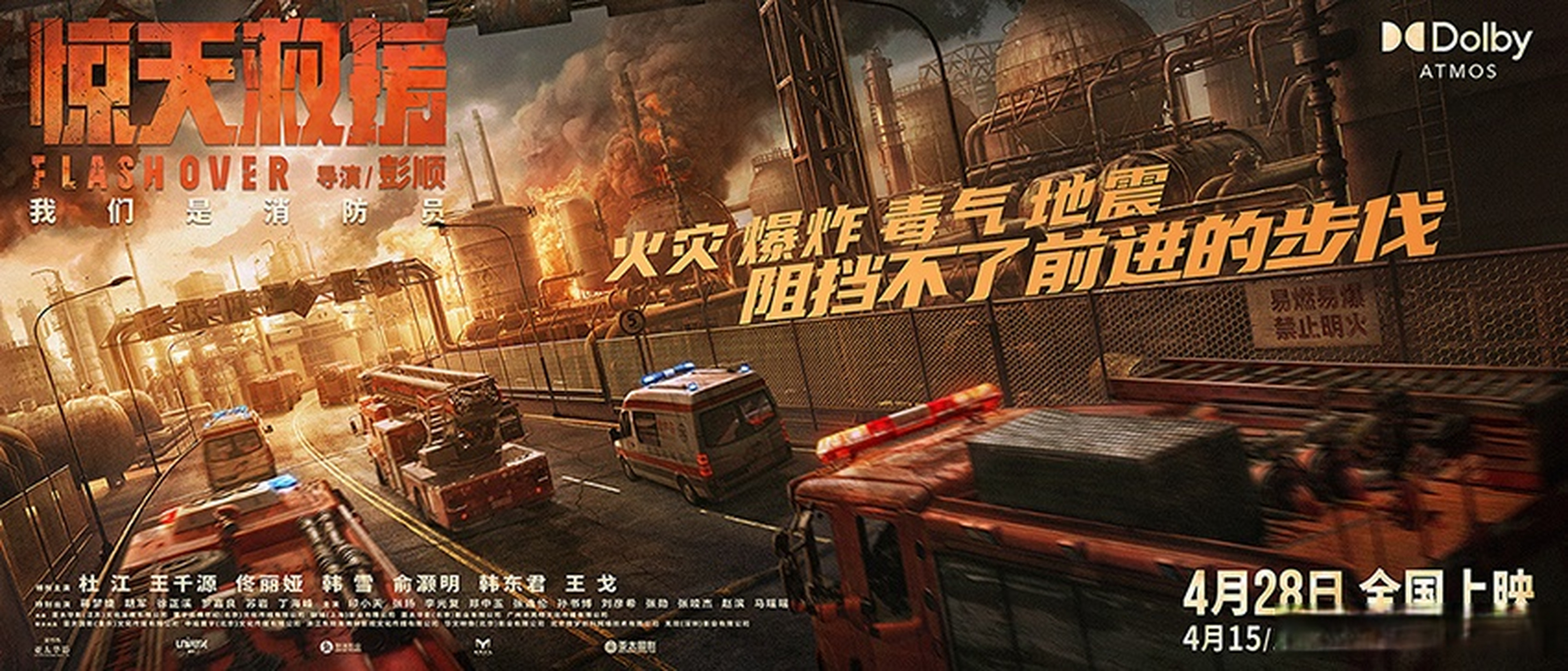 惊天救援深入火海版海报#五一档灾难动作巨制《惊天救援》今日释出"