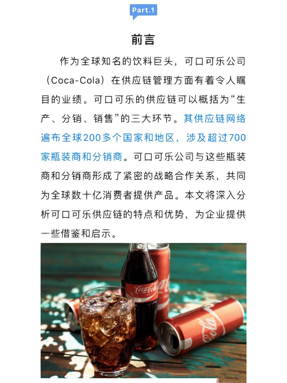 可口可乐供应链:从全球视角看品牌力量