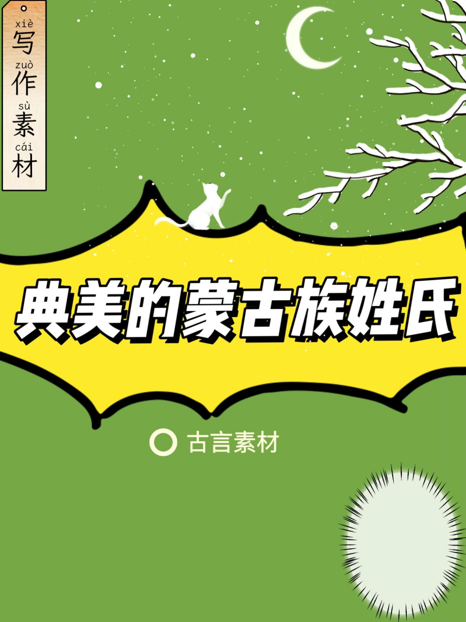 素材:典美的蒙古族姓氏!