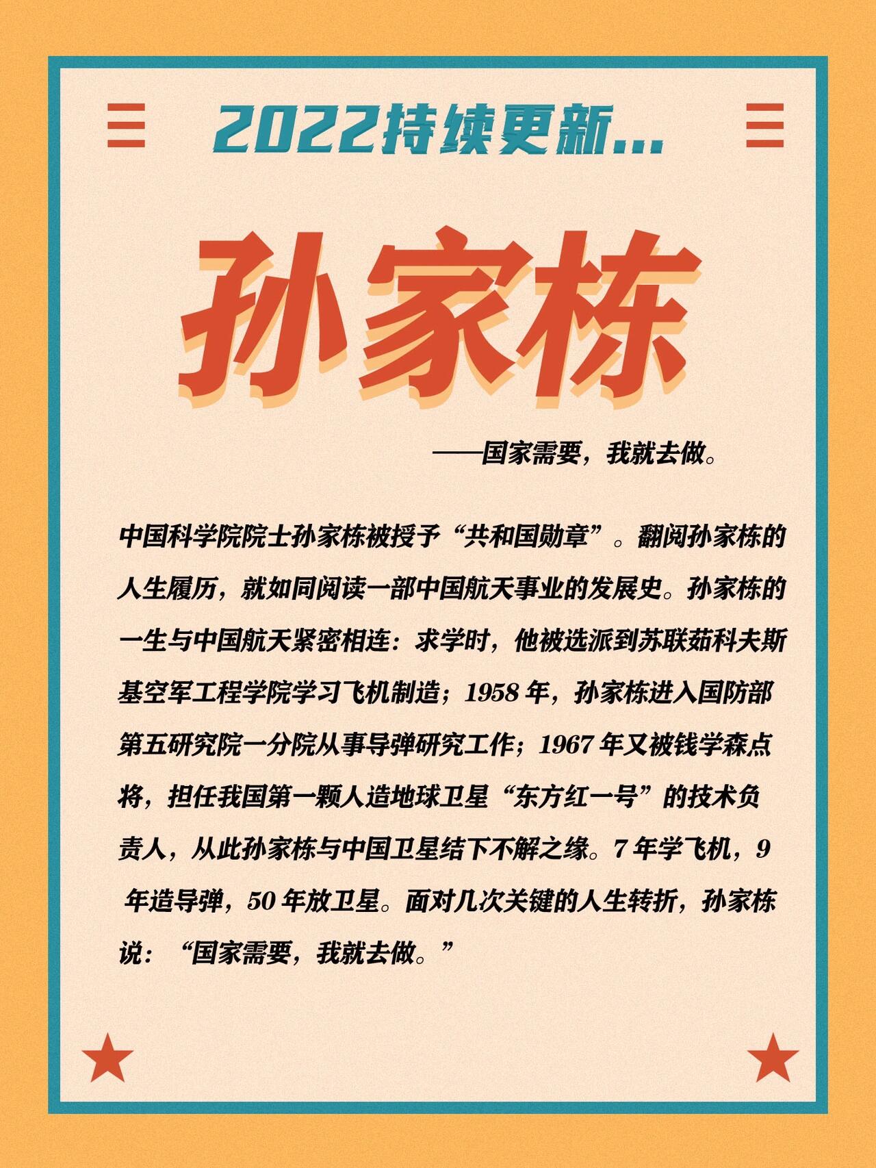 作文素材-孙家栋