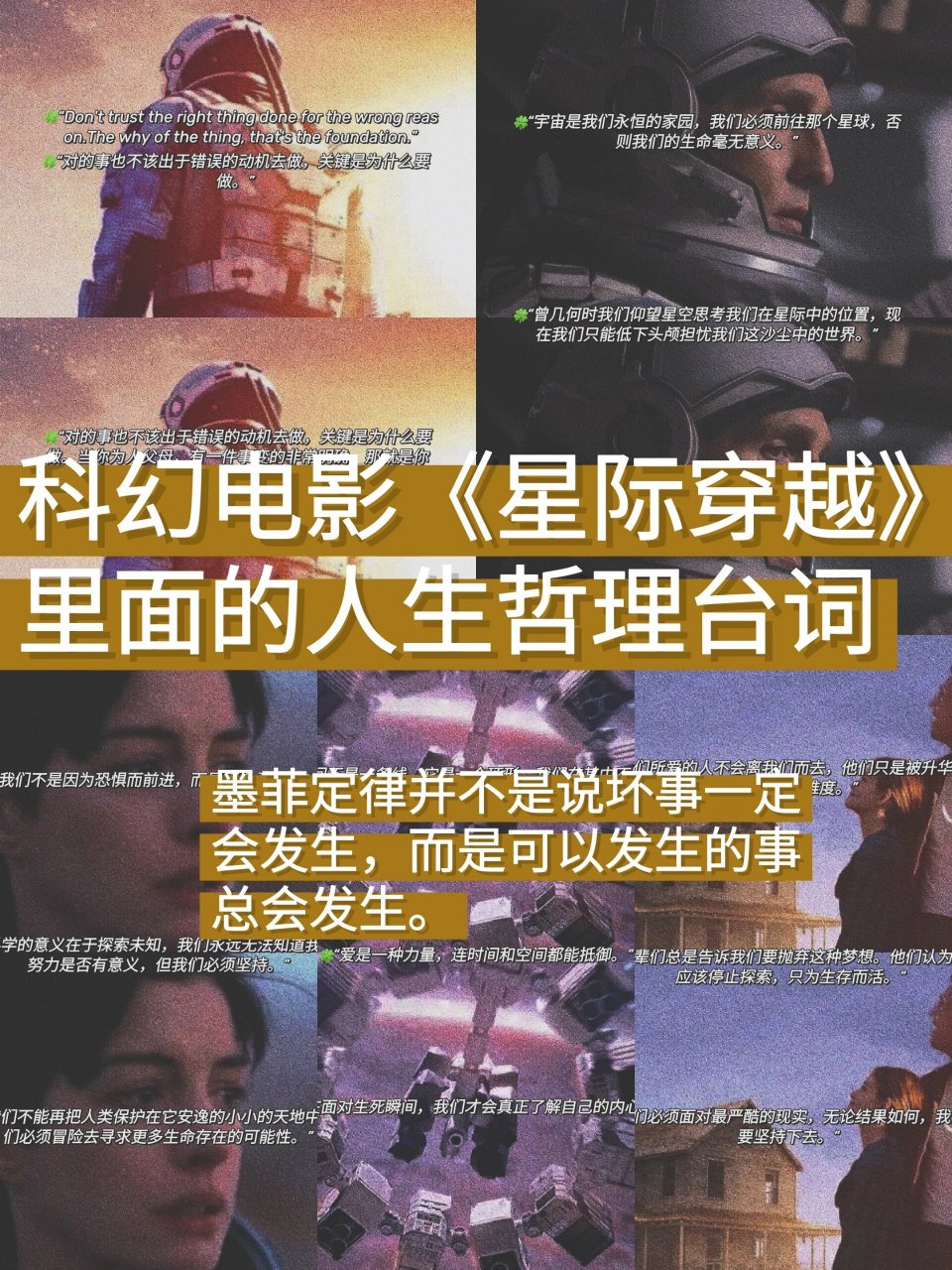 我是小张同学,今天给大家整理了一些科幻电影《星际穿越》的电影台词