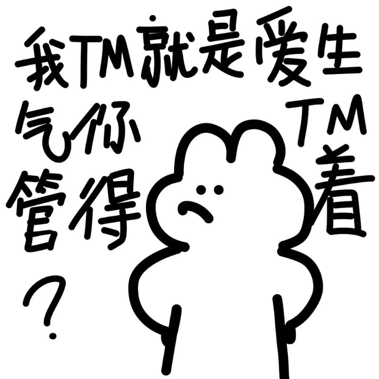 气死男朋友系列表情包