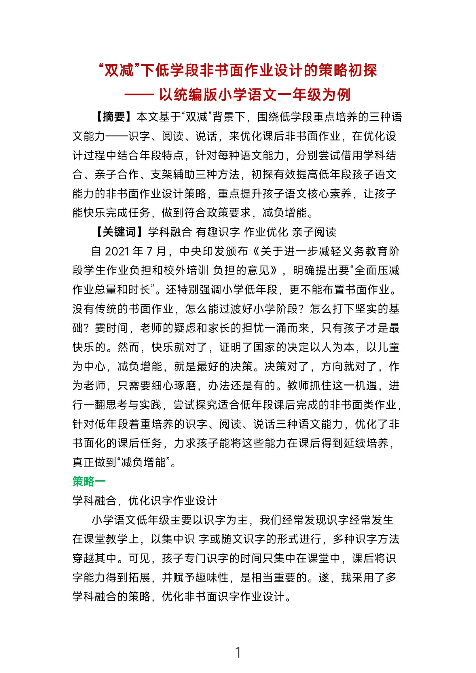 小学语文教学论文‖一等奖范文