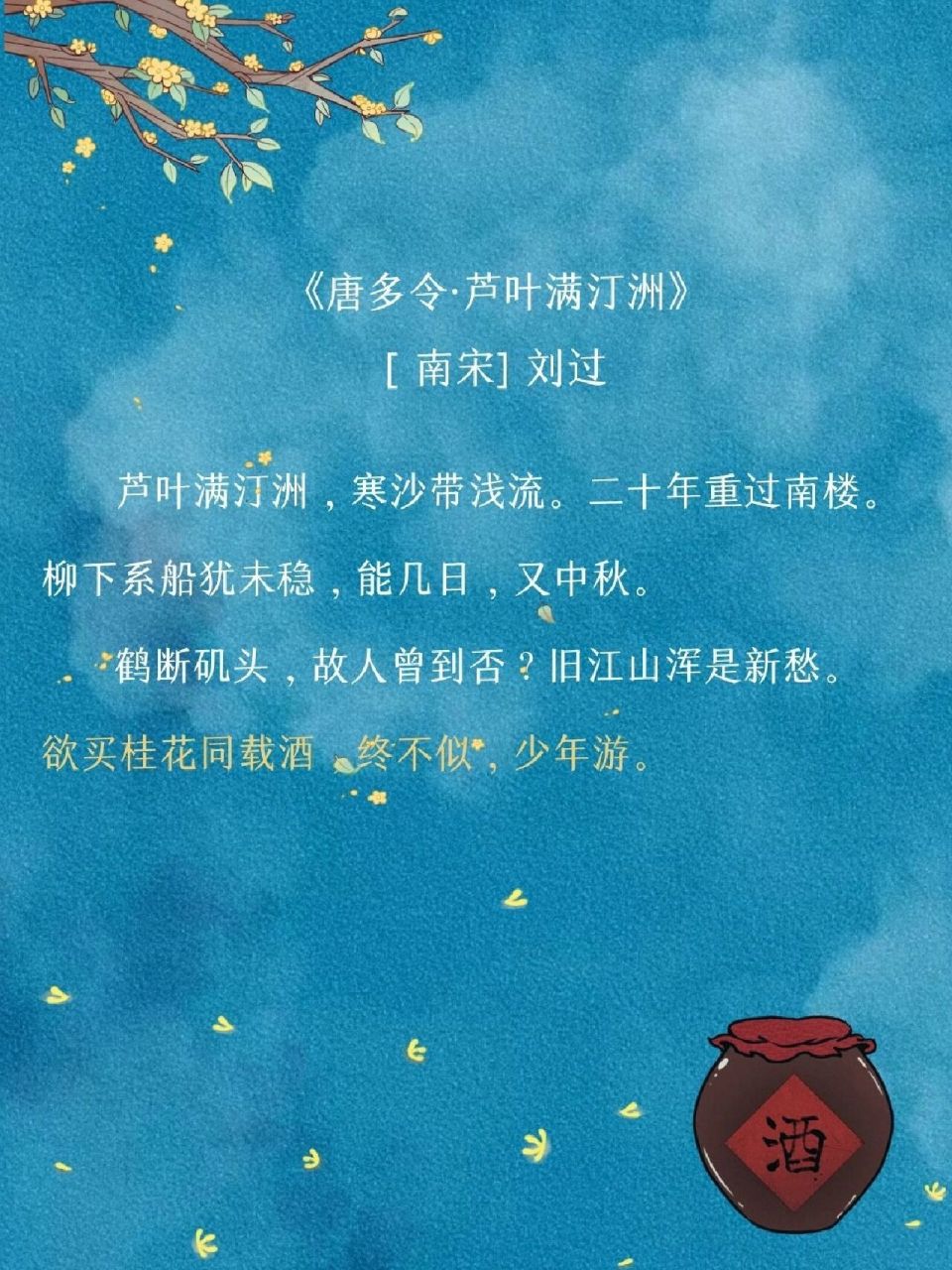 每日诗句|欲买桂花同载酒,终不似,少年游 "欲买桂花同载酒,终不似