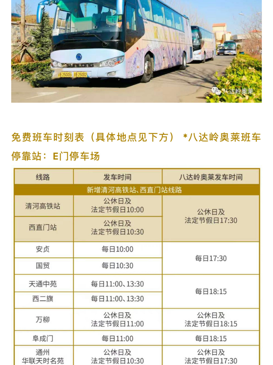 2021年八达岭奥莱最全!免费班车信息!