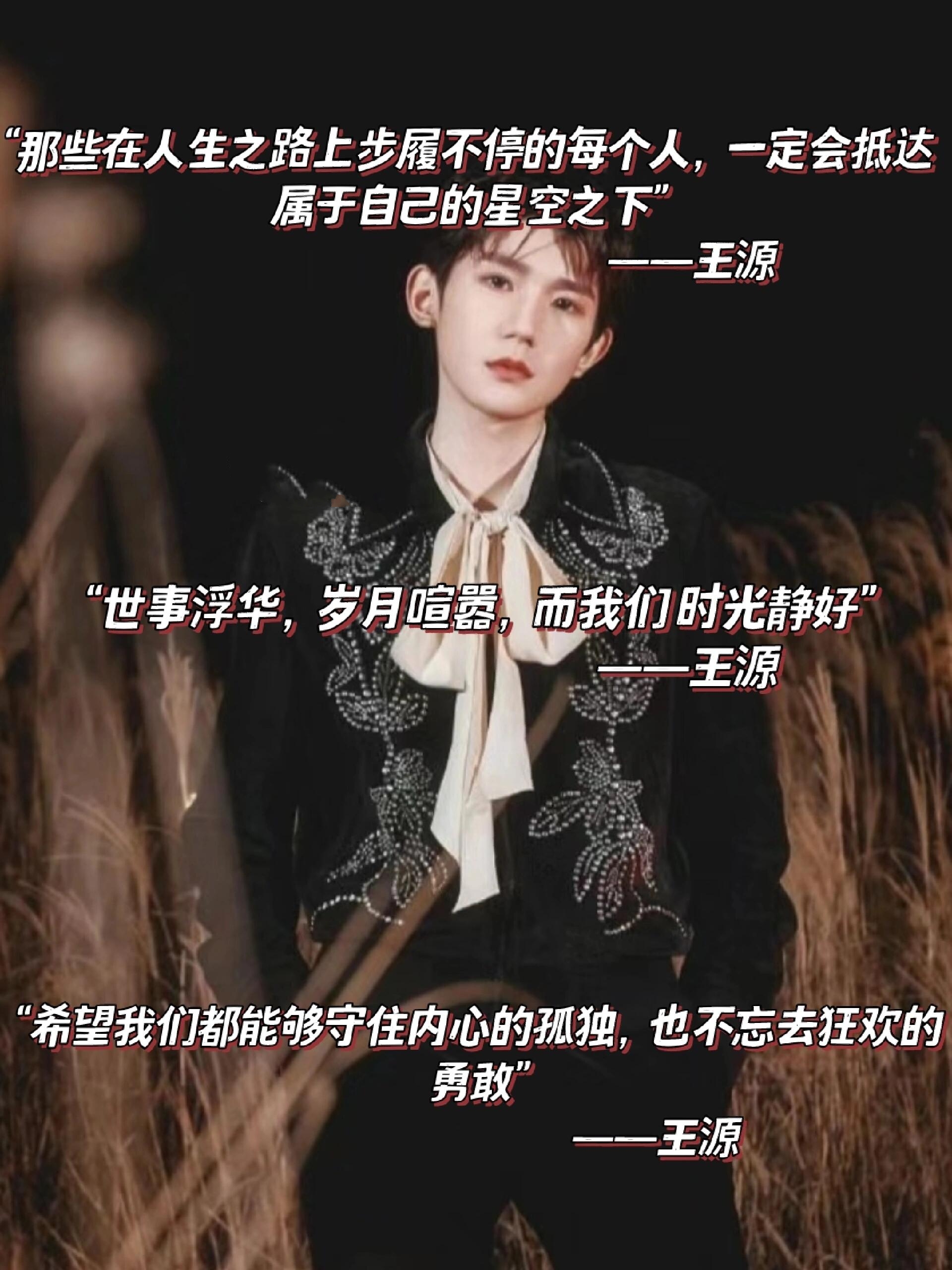 王源经典语录78