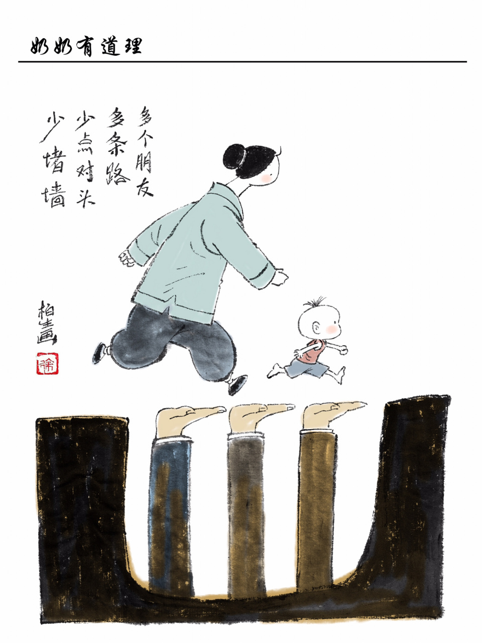 多个朋友多条路,少点对头少堵墙 原创漫画奶奶有道理,多听听奶奶的话