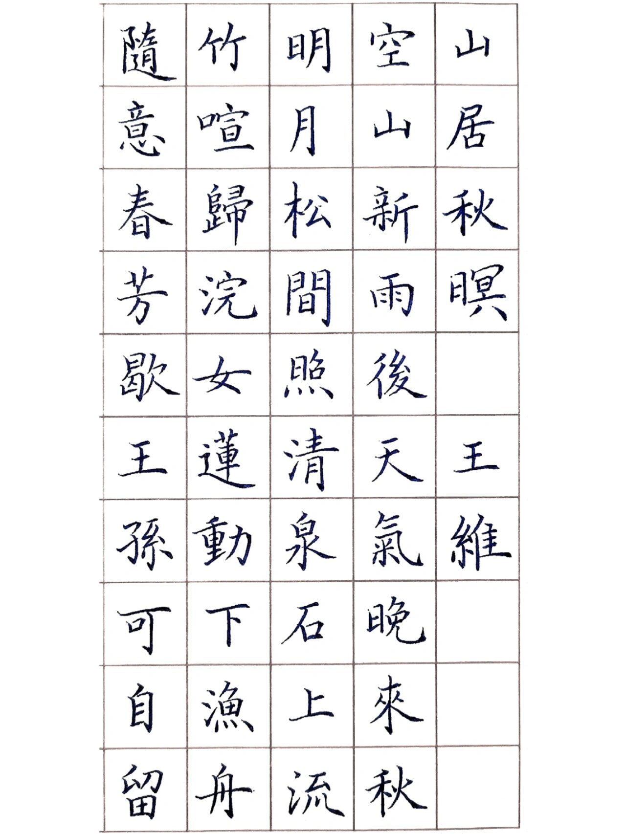 山居秋暝 纸:硬笔练习纸 方格 笔:0.7中性笔 临卢中南小楷 继续继续!