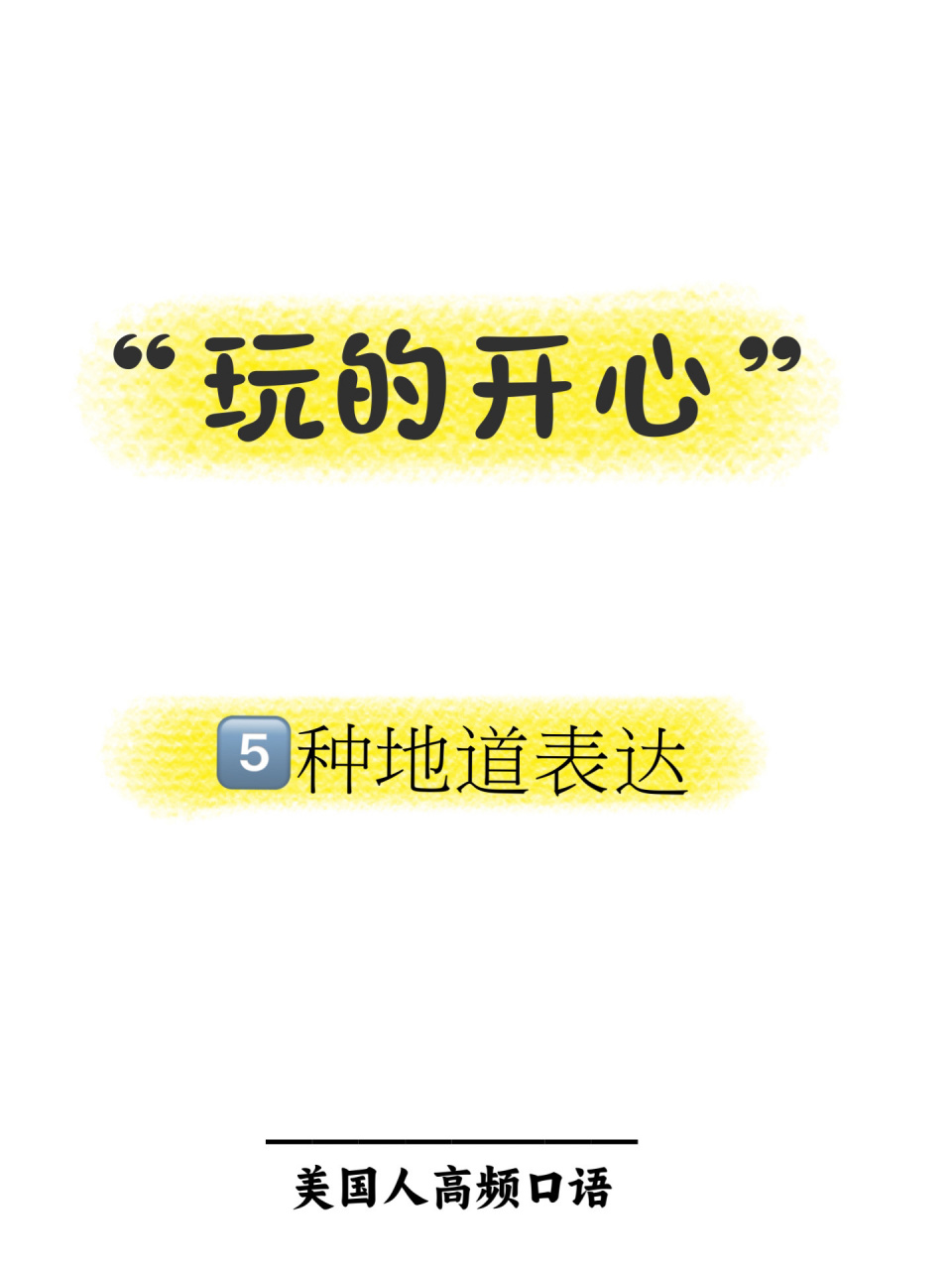 每日口语(18):"玩的开心",用英语怎么说?