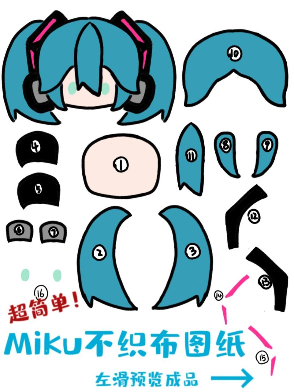 【miku不织布图纸分享】图纸来咯～ 简简单单拥有一个巨可爱的miku