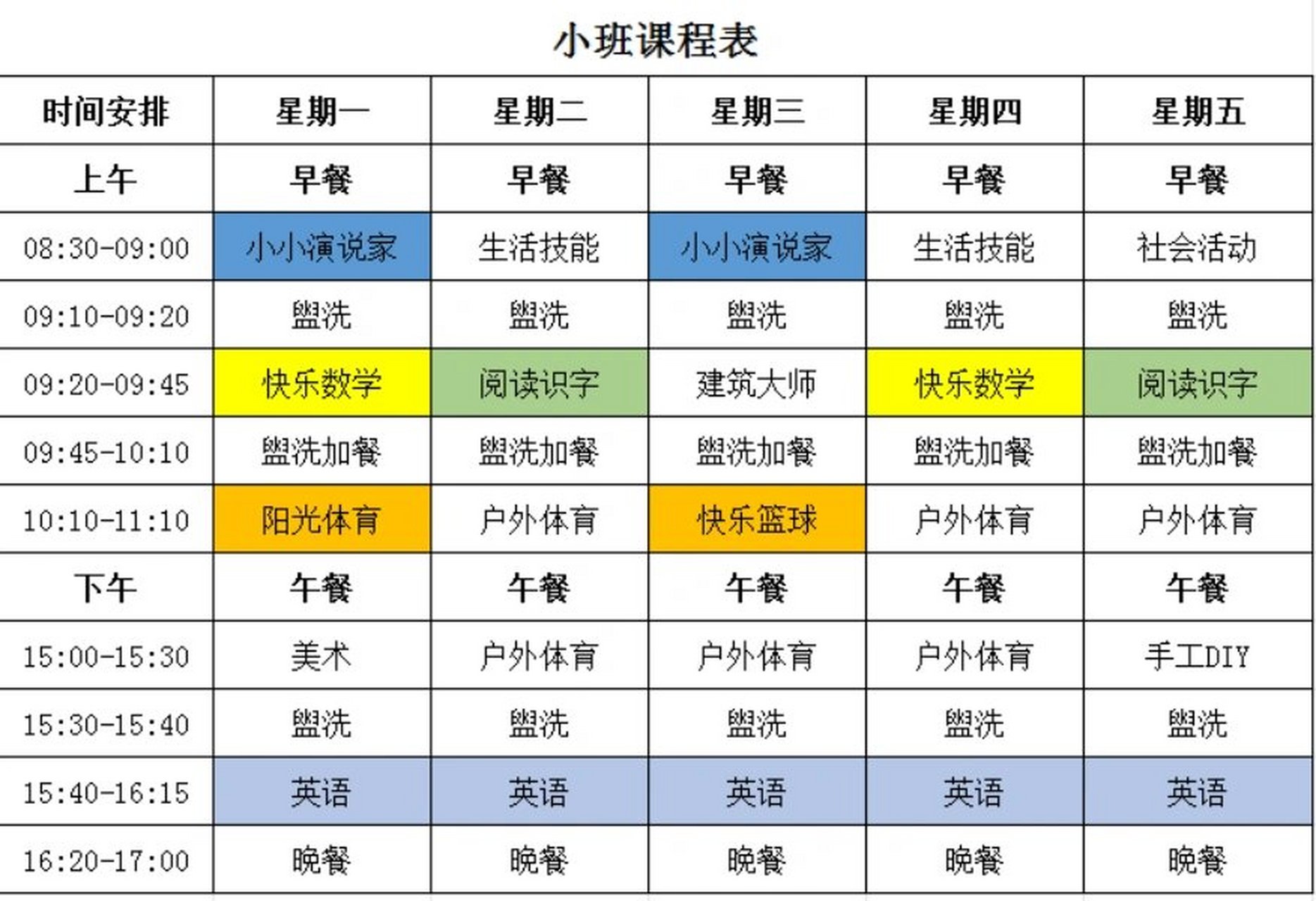 小班一周课程表图片