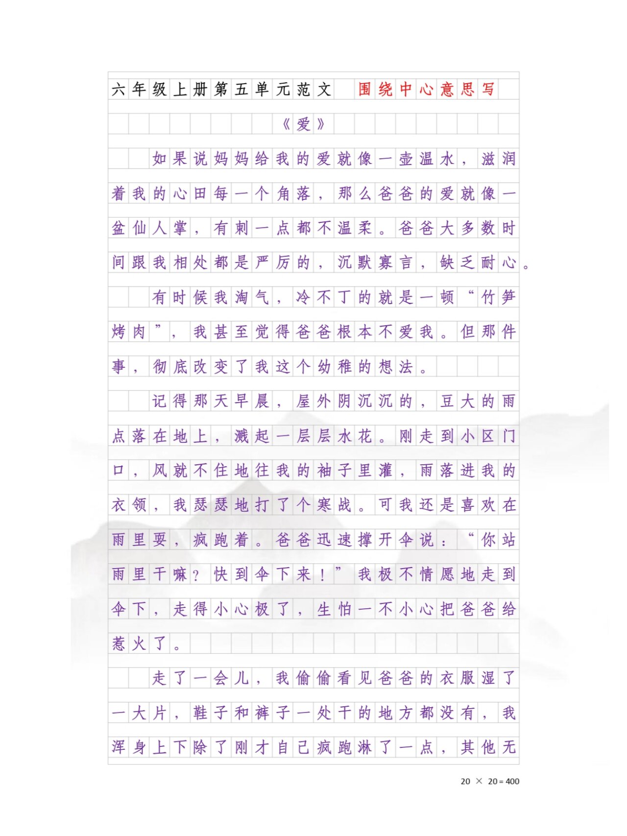 围绕中心意思写《爱》