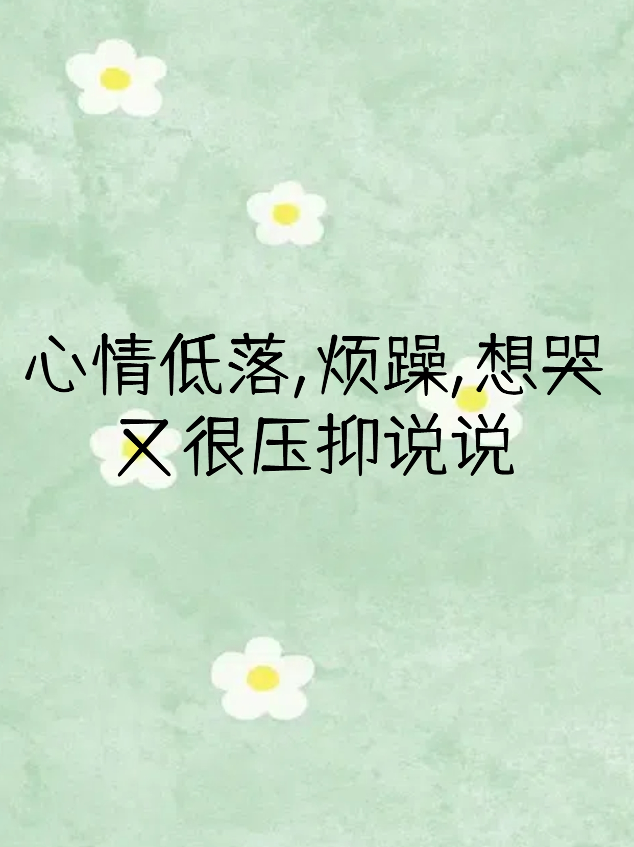 心情低落,烦躁,想哭又很压抑说说
