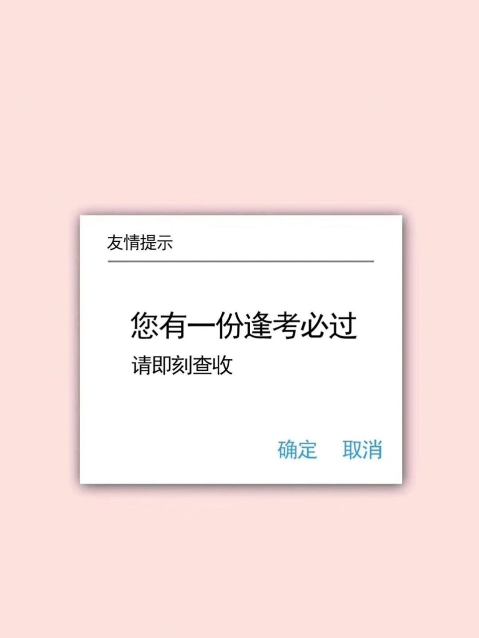 表情包|逢考必过 您有一份逢考必过请注意查收 希望考试的宝子们都能