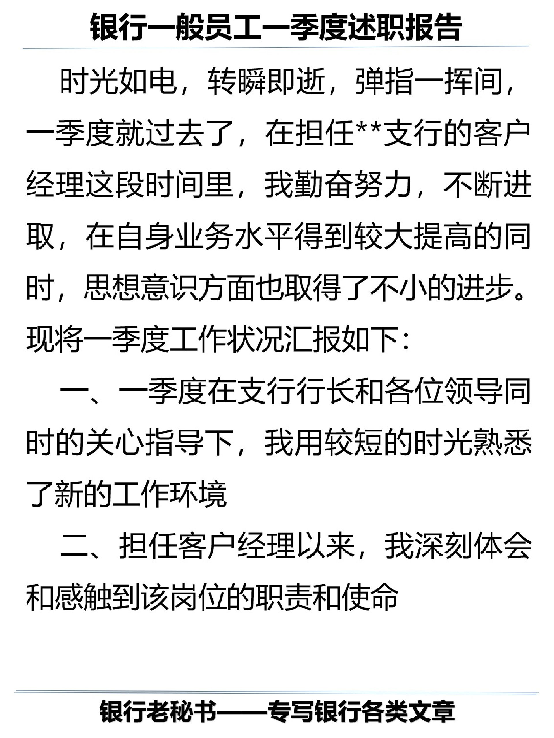 94银行一般员工一季度述职报告 95进入新岗位工作不久,述职报告