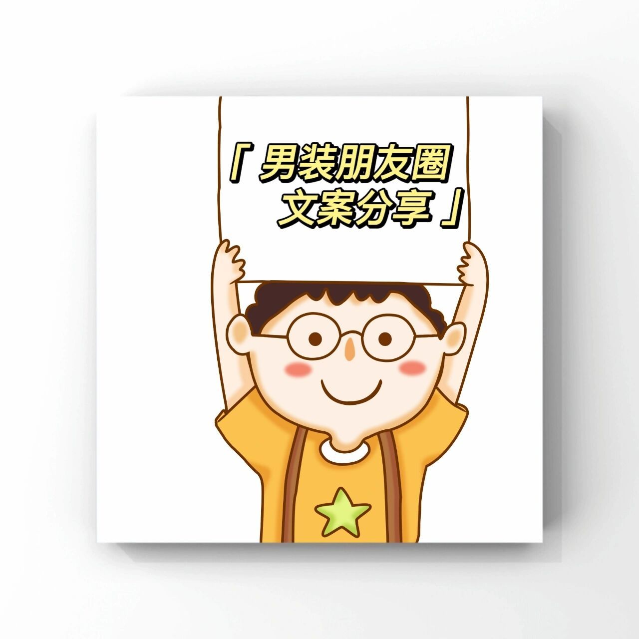 男装上新必备文案||赞爆你的朋友圈97 15条男装上新文案,需要自取 .