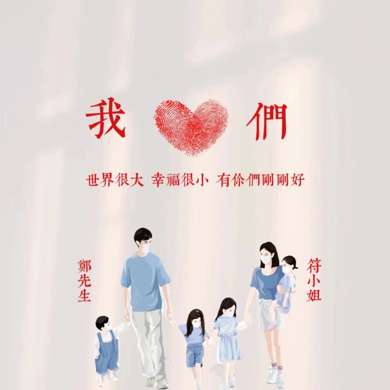 亲子背景图‖一家5口 大手拉小手