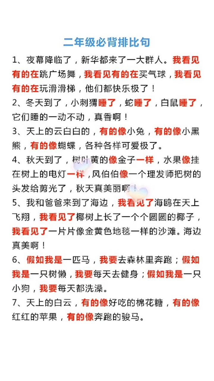 二年级必背排比句