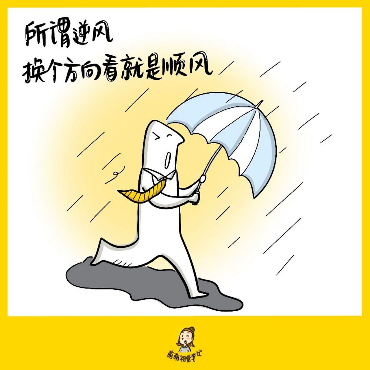 所谓逆风,换个方向看就是顺风.【金句卡片212/365】#本日金句