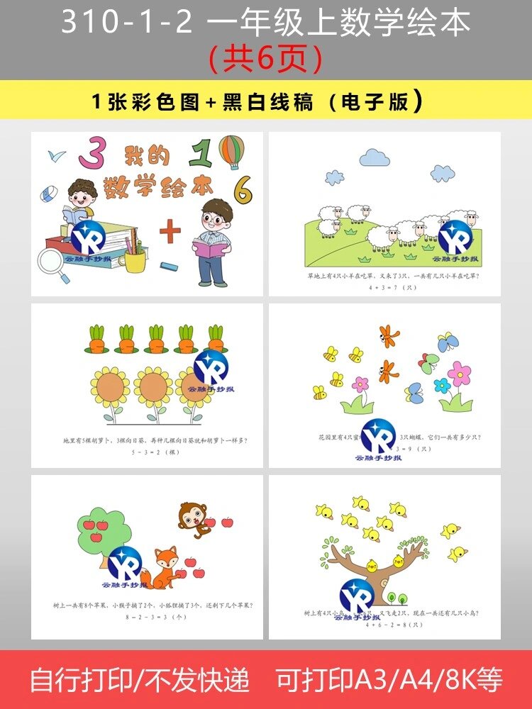 一年级上册数学加法减法绘本连环画手抄报