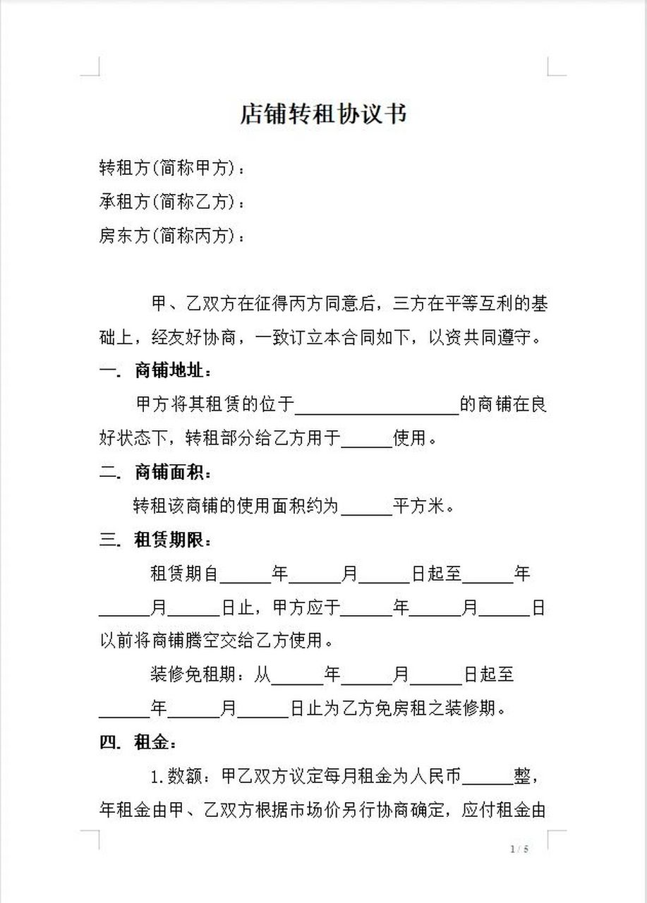 【合同模板系列】店铺转租合同