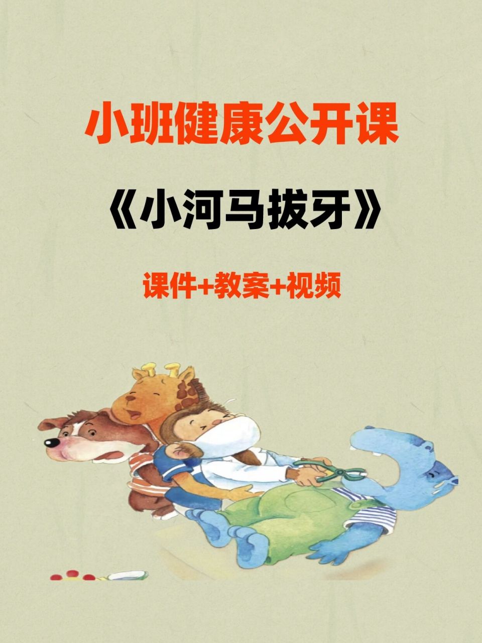 幼儿园小班健康公开课丨《小河马拔牙》课件 幼儿园小班健康公开课丨