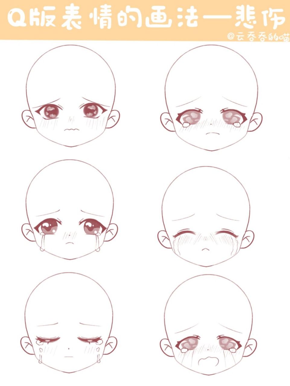 q版教程 | q版表情-悲伤 宝子们 我来更新教程啦 今天带来的是悲伤的