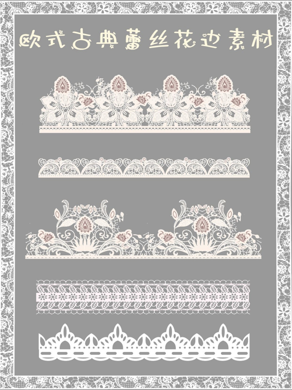 法式浪漫复古蕾丝花边素材,每一款都好仙啊 蕾丝是我们生活中的常见