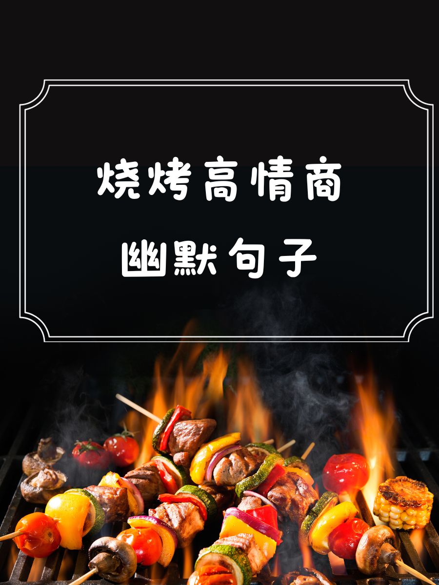 谁说烧烤只能吃出烟火气?明明还能吃出诗意和远方!