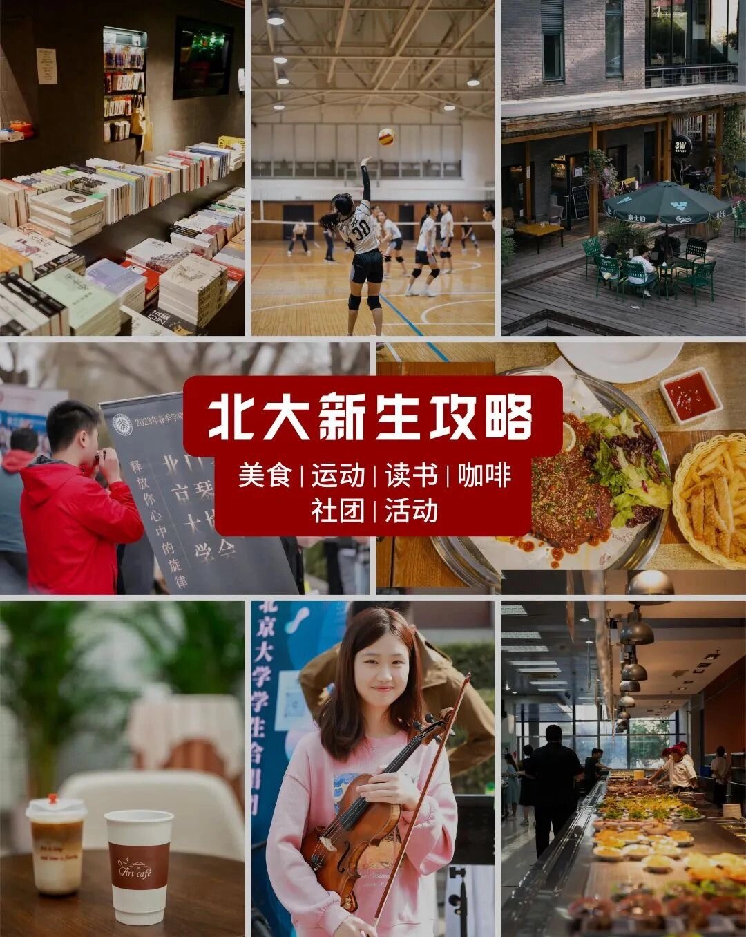 北京大学新生攻略(读书篇)