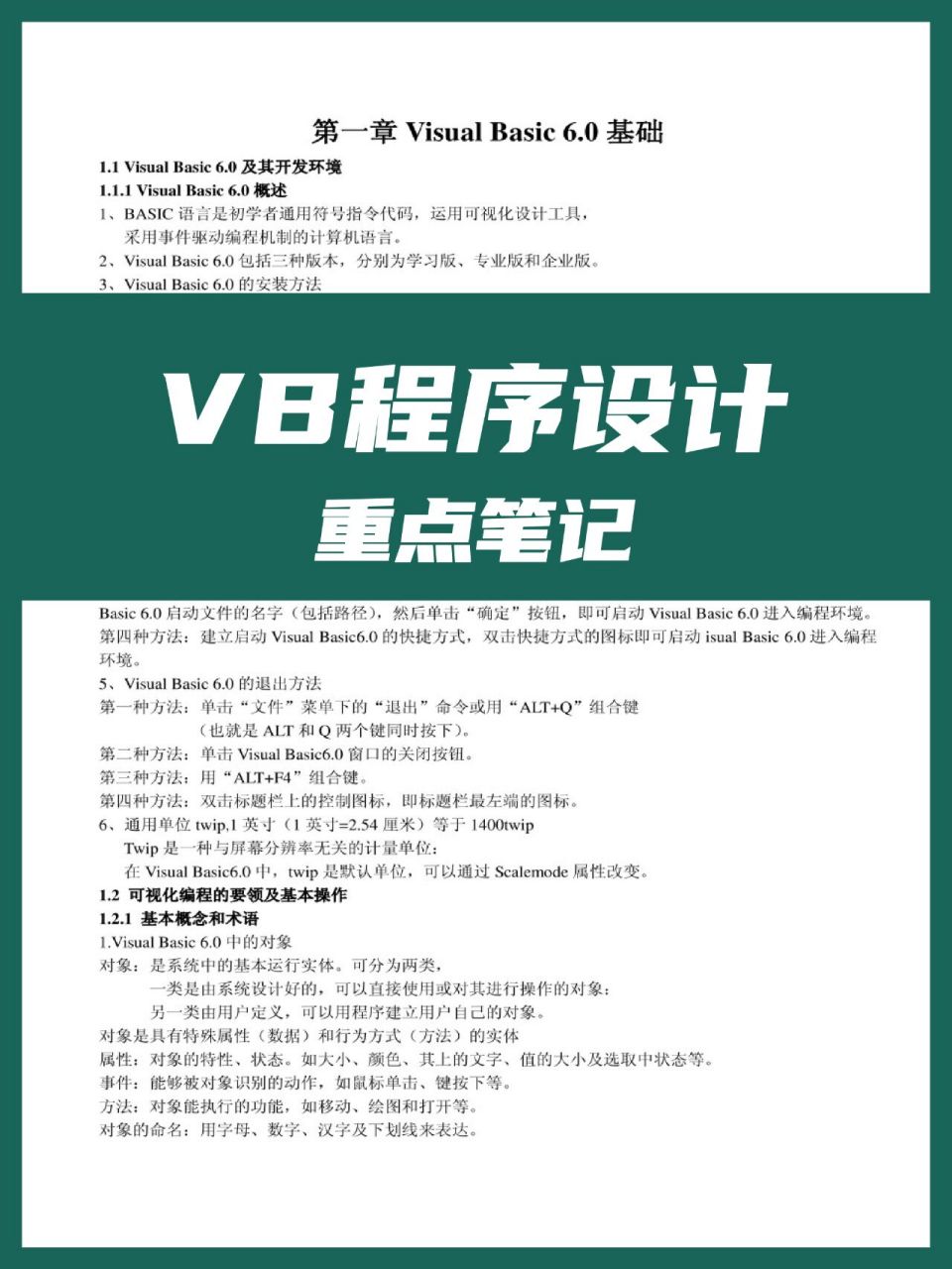 vb程序设计教程专业课程复习资料 重点题型 重要知识点,名词解释