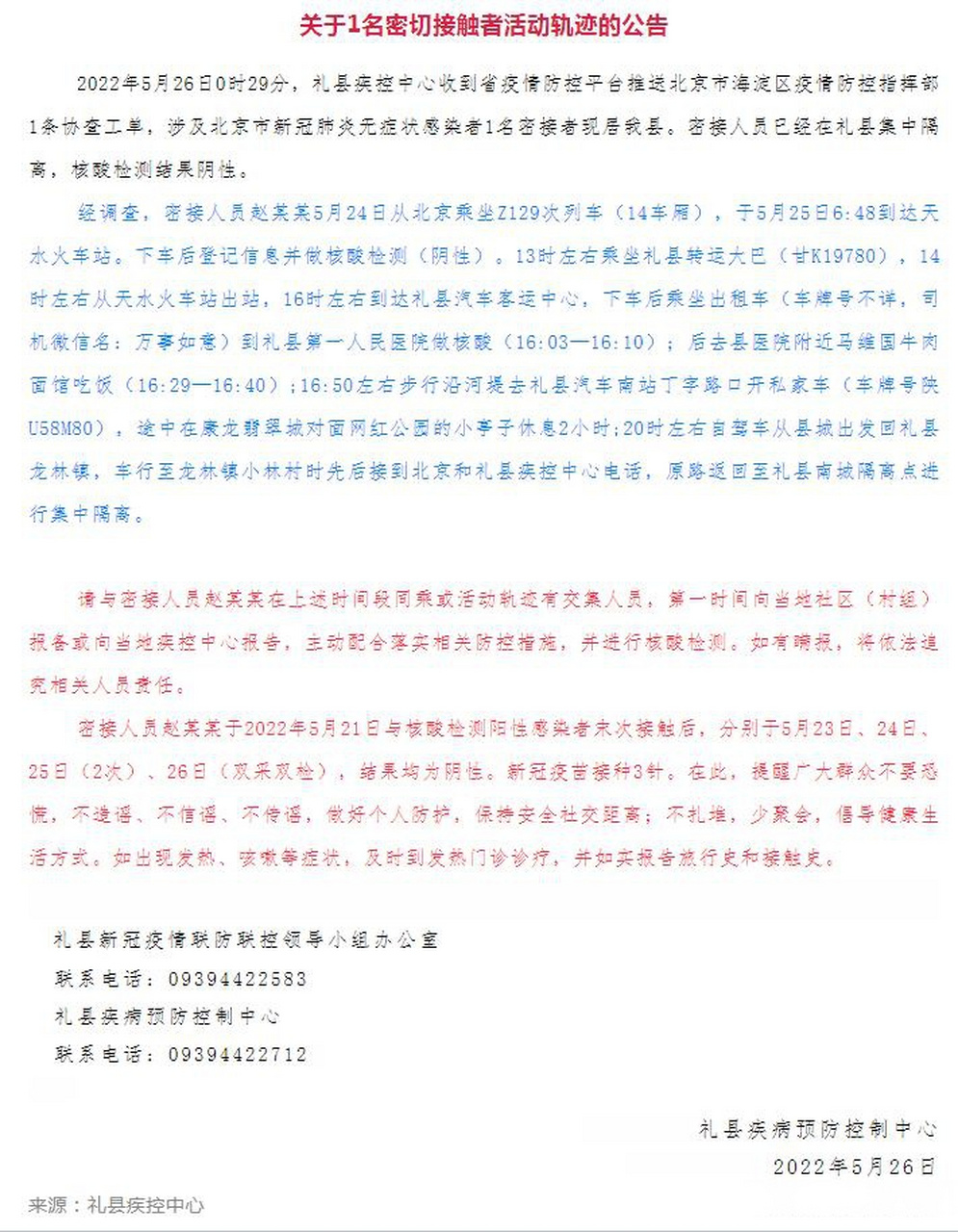 急寻!甘肃有乘坐z129次列车人员,请报备!