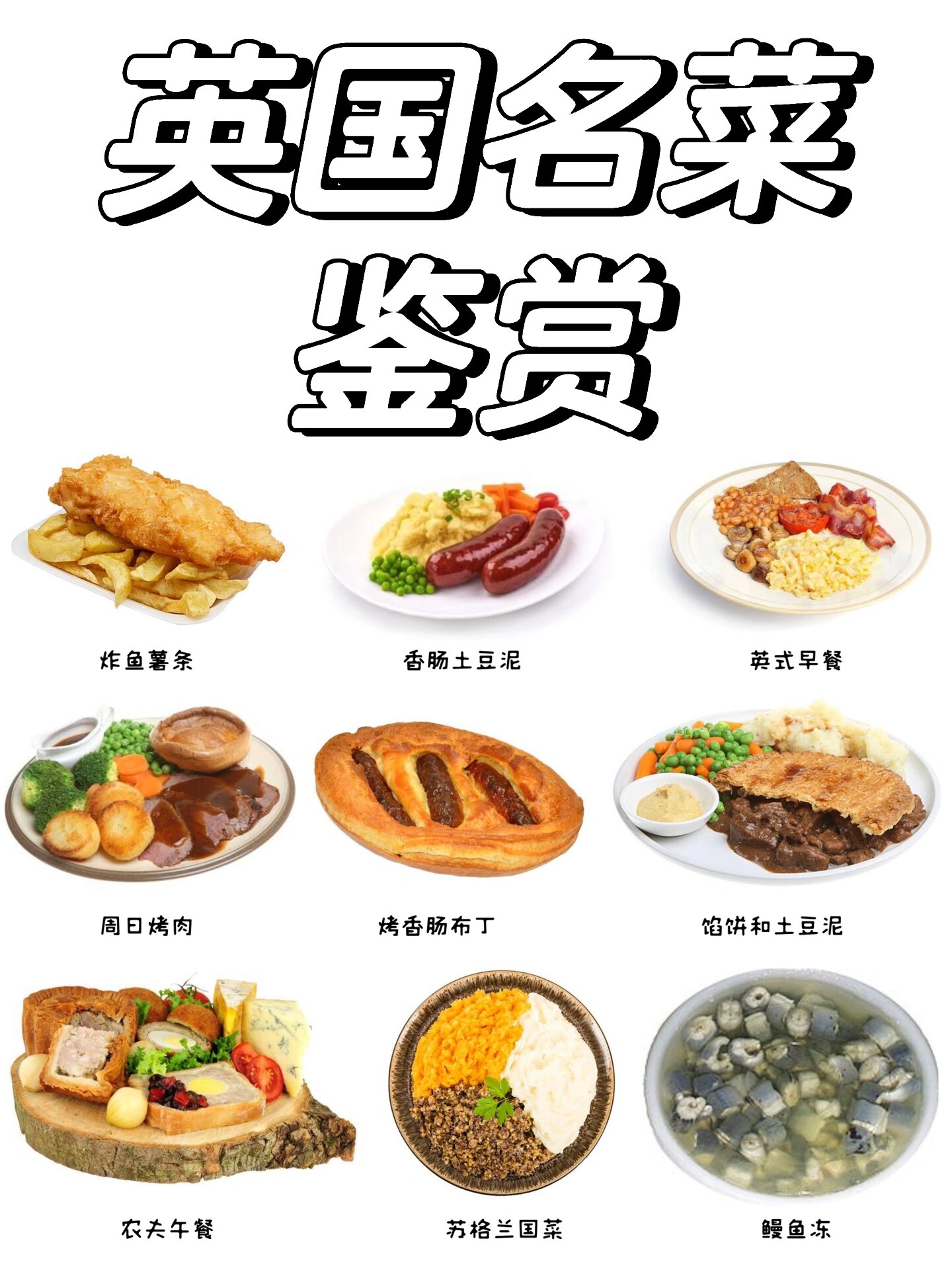 英国特色食物图片