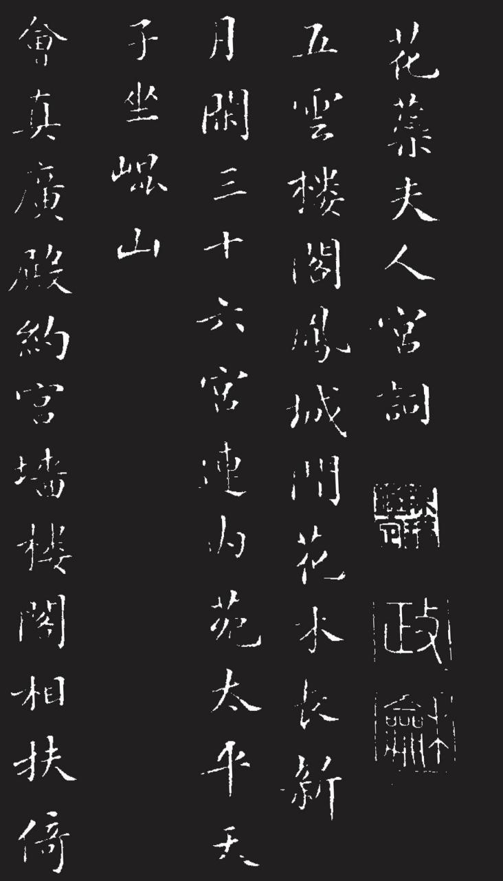 苏轼花蕊夫人宫词书法欣赏