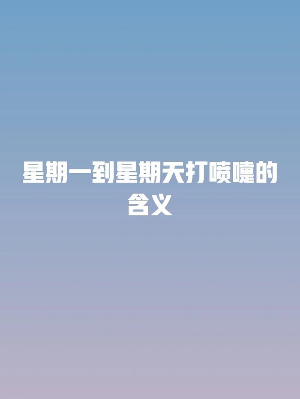 打喷嚏的含义星座图片