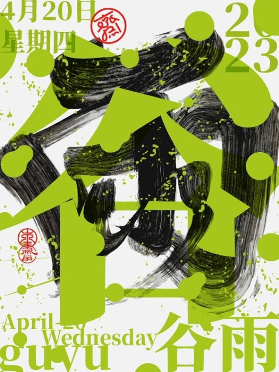 谷雨 | 叠加文字创意设计!你喜欢a&b?