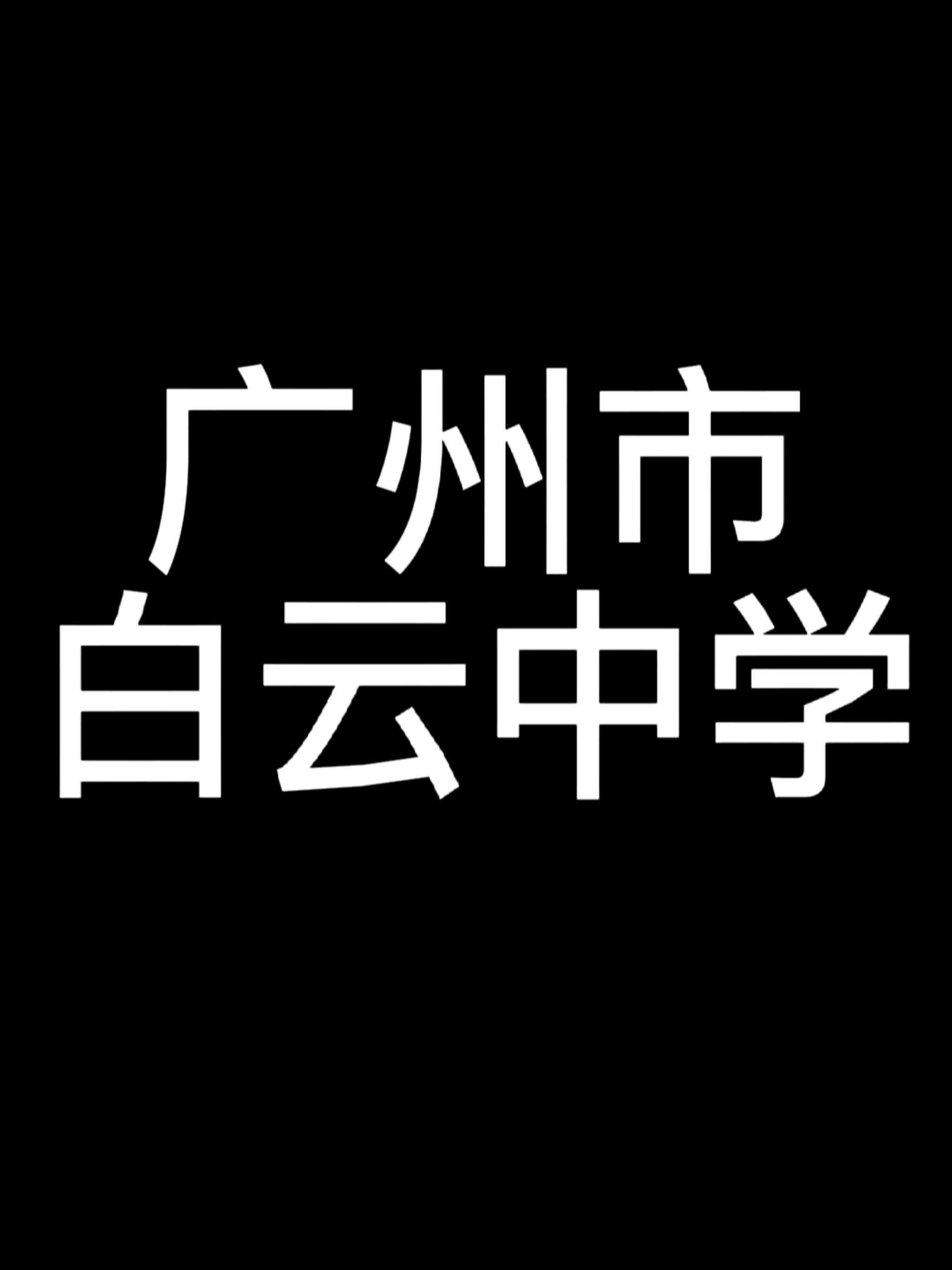 糯米粥star 的想法: 广州市白云中学介绍【简洁版】 | 1.