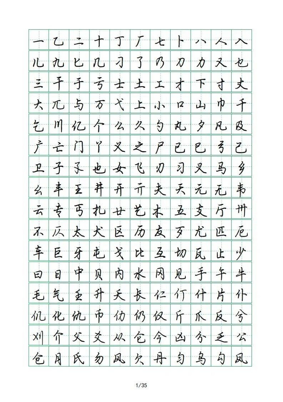 入门行楷荆霄鹏6000字行楷示范字帖,收藏打 必备,必备,必备