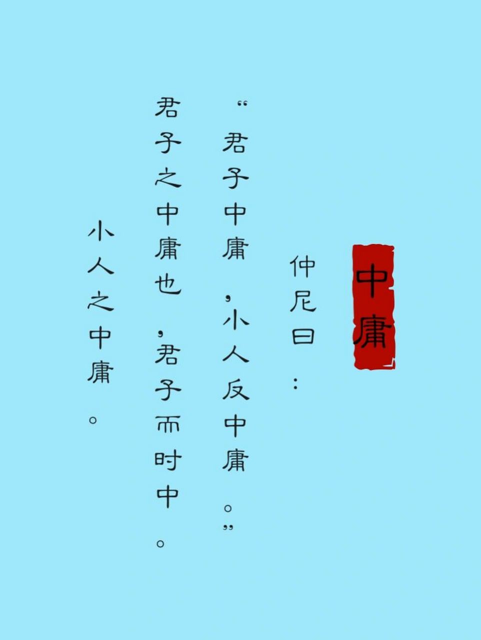 国学经典:《中庸》 ※原文: 仲尼曰:"君子中庸,小人反中庸." 君子之中