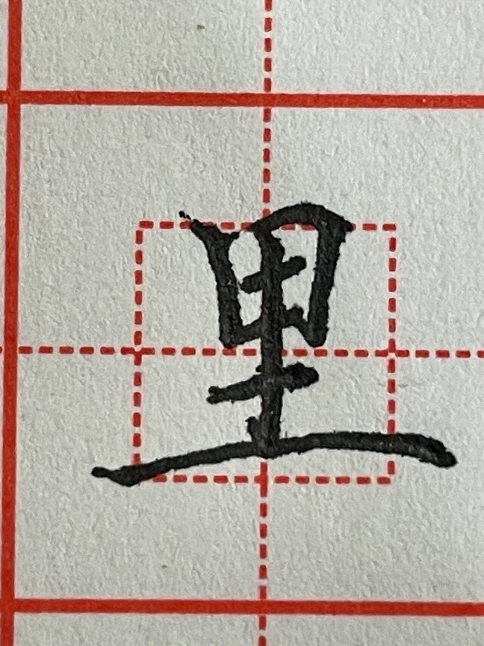 硬笔书法"里"字书写技巧 99里字上部分的两竖内