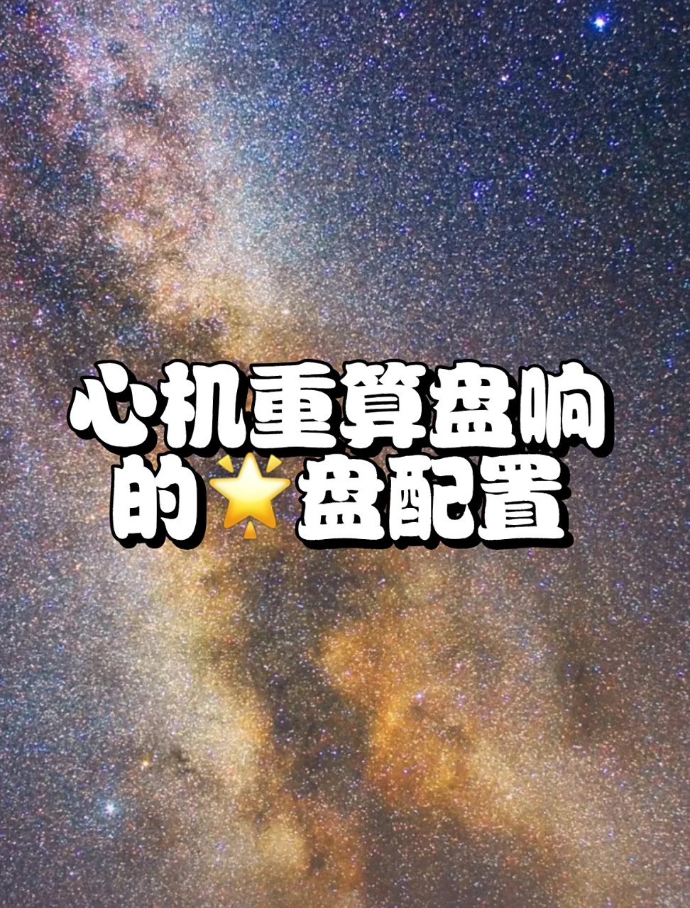 看星星的人78 心机重,算盘响有自己谋略的*盘 仅供娱乐,具体还需