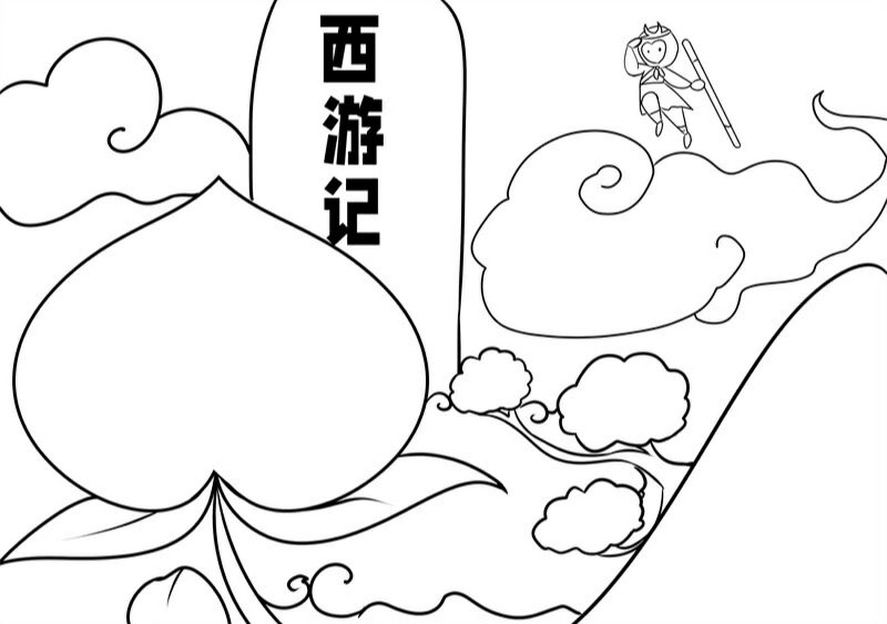 西游记手抄报 #手抄报模板# #手抄报# #小学生手抄报# #西游记# #新