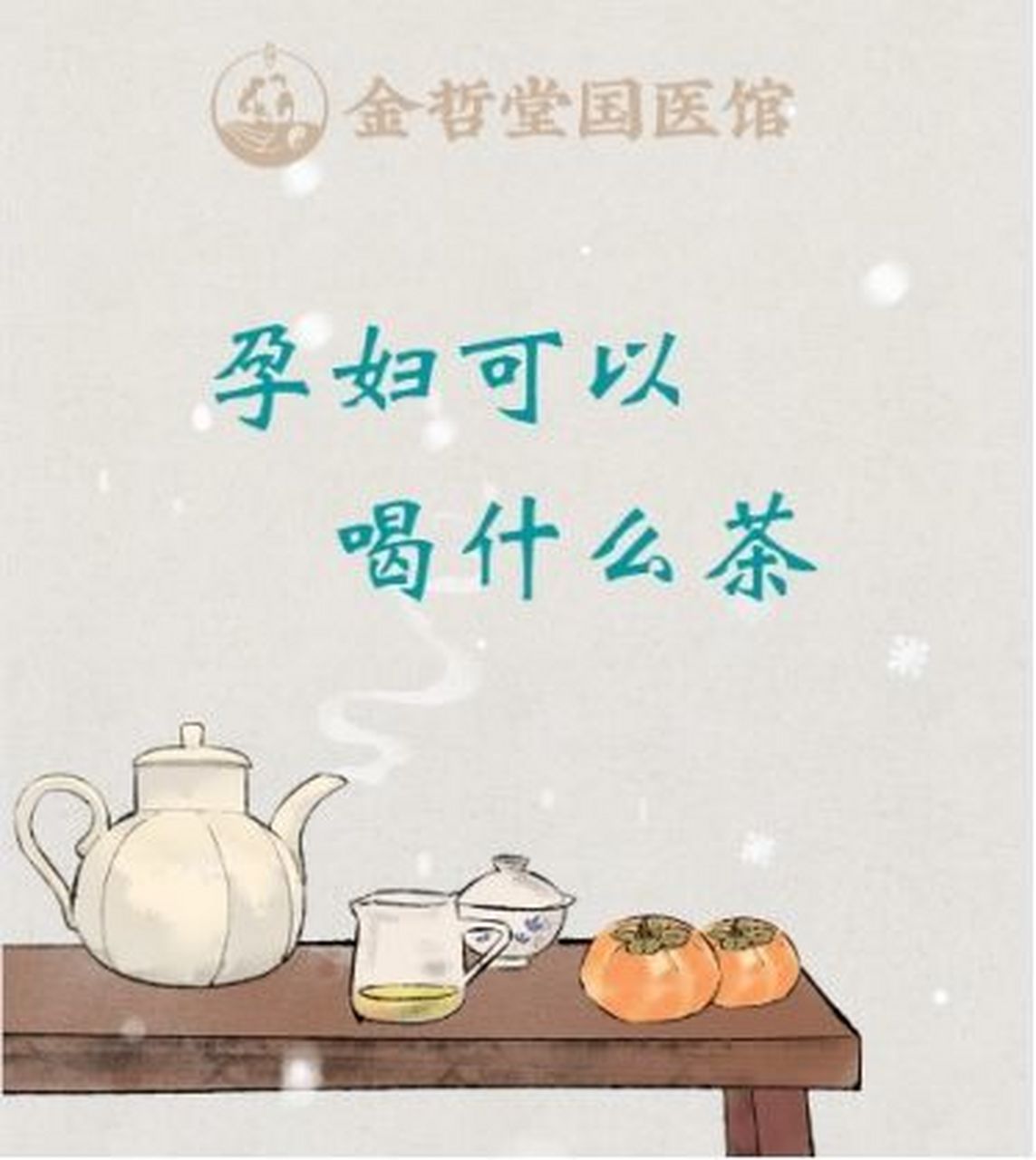 金哲堂国医馆高金哲主任介绍,孕妇是可以喝茶的,但是要有选择性和适量