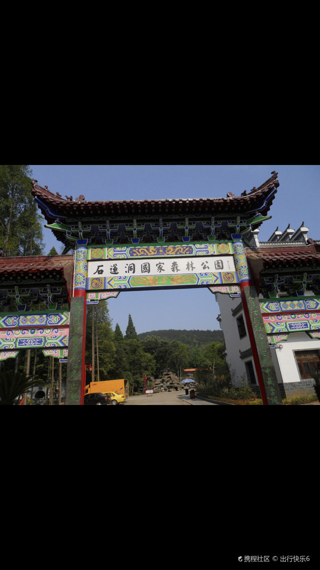 石莲洞国家森林公园