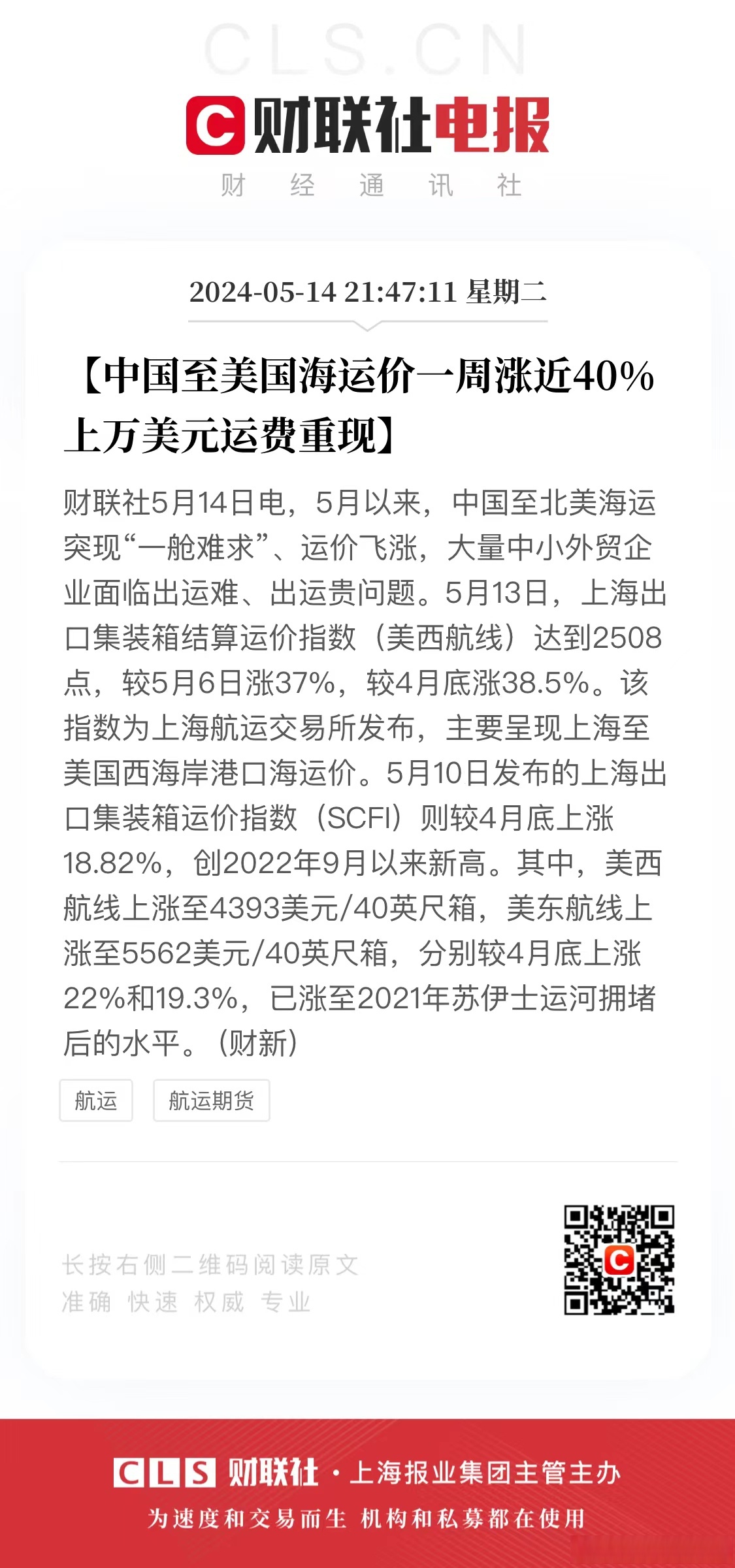 【中国至美国海运价一周涨近40% 上万美元运费重现】财联社5月14日电