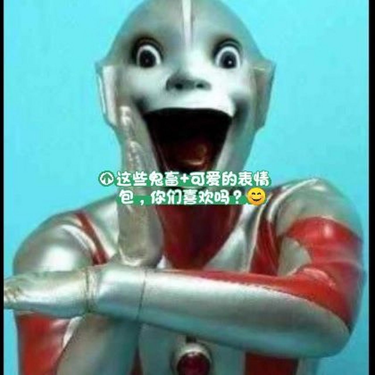 这些鬼畜 可爱美丽的表情包,你们喜欢吗? 我很开心