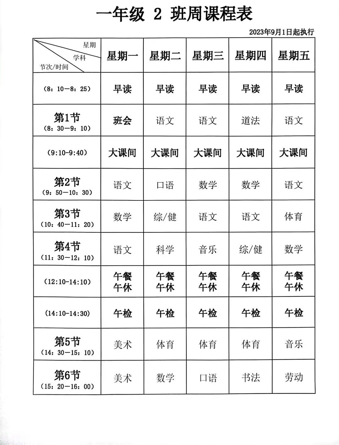 一年级课表