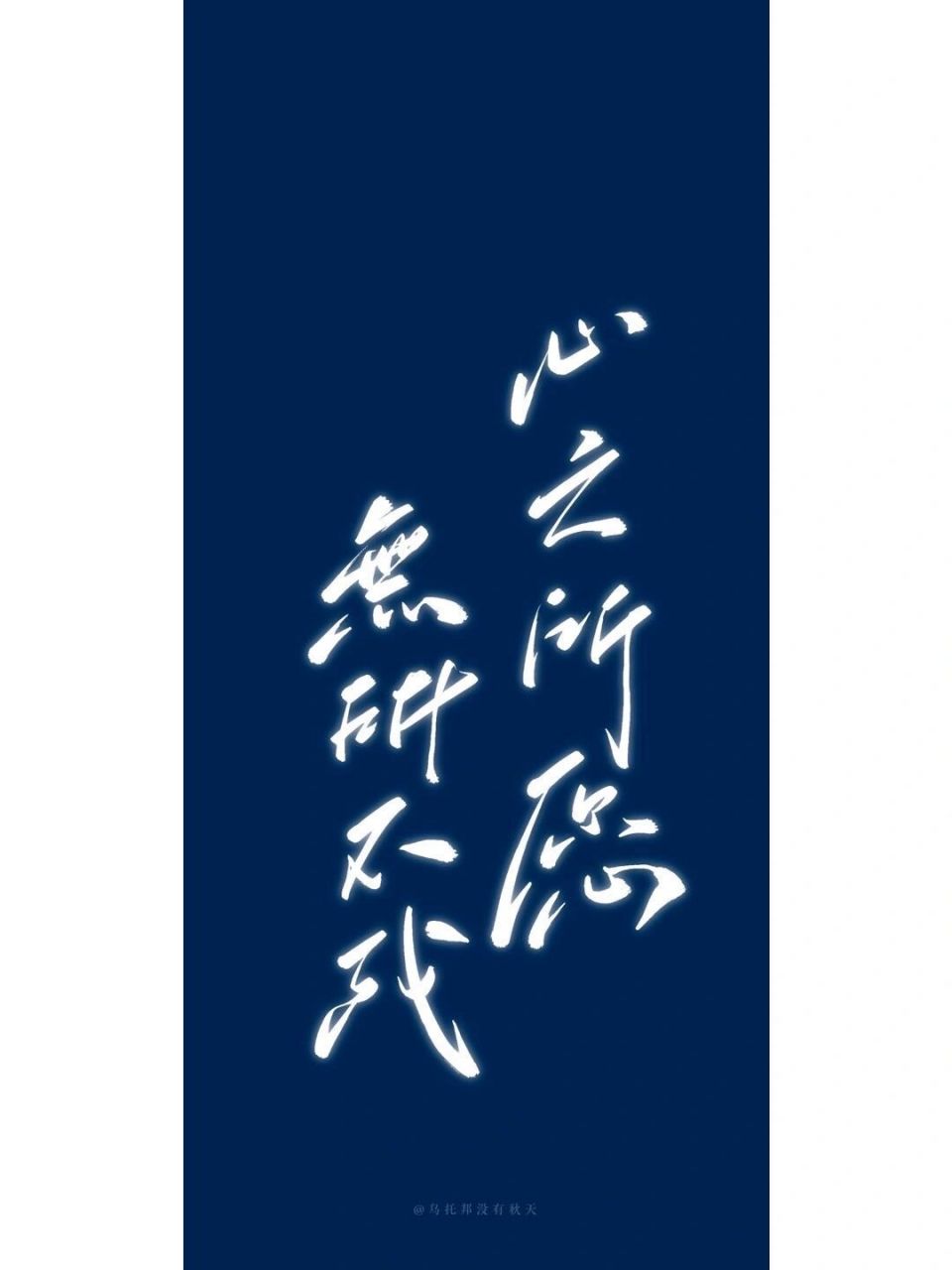 "心之所愿,无所不成" 看见的人都好运91 	 - #每日壁纸# #壁纸分享