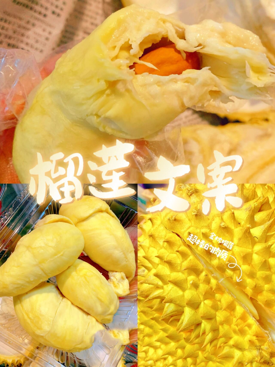 榴莲文案 榴莲:99果肉金黄口感新鲜,泰国原产地直供9593新鲜