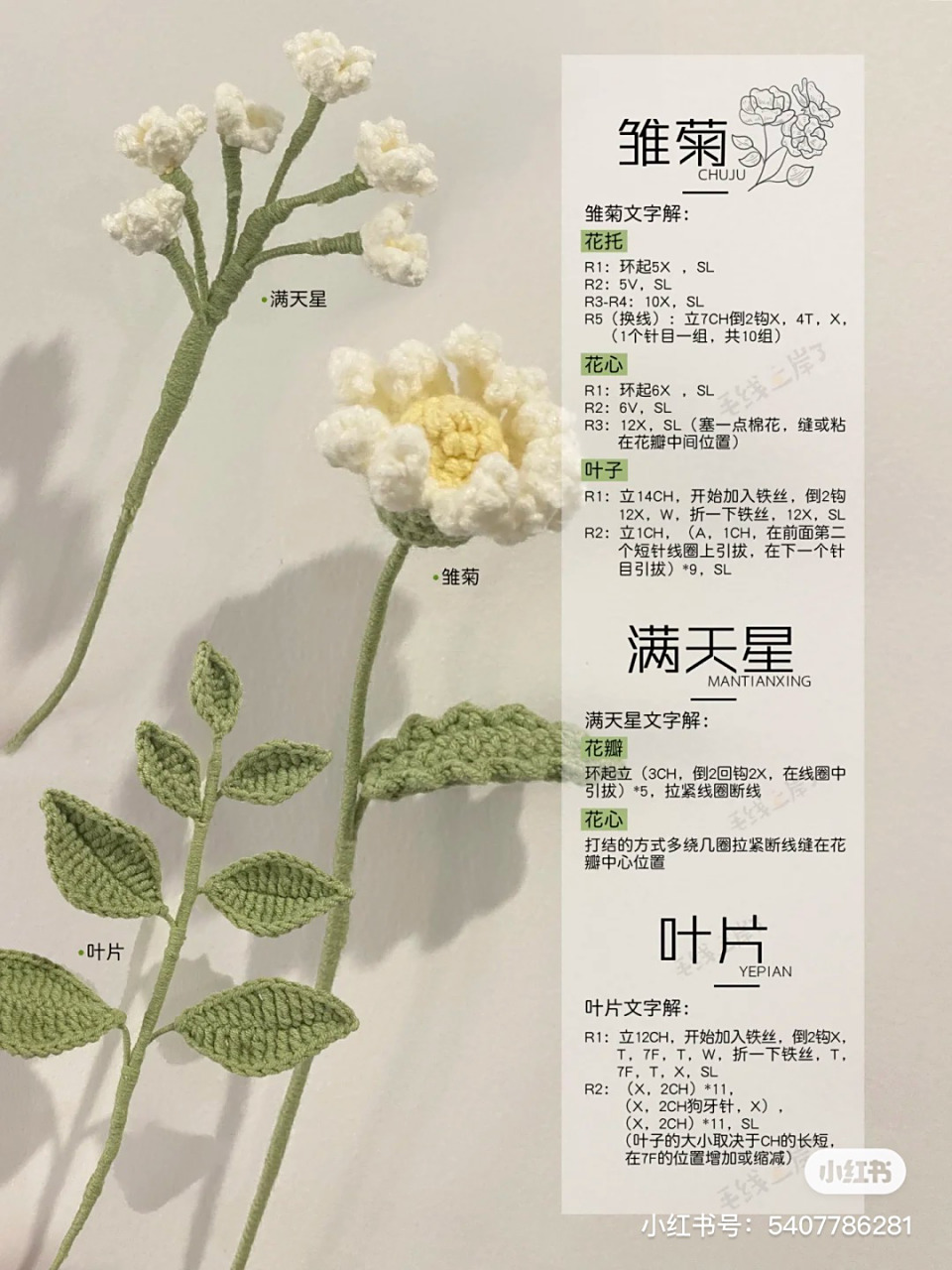 钩针/菊花,满天星,叶片(钩织图解) 出自95 感谢分享,转载如有不妥